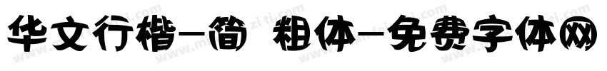 华文行楷-简 粗体字体转换